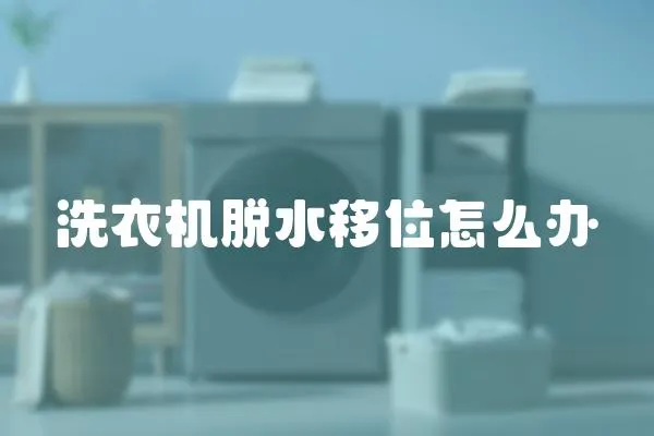 洗衣機(jī)脫水移位怎么辦