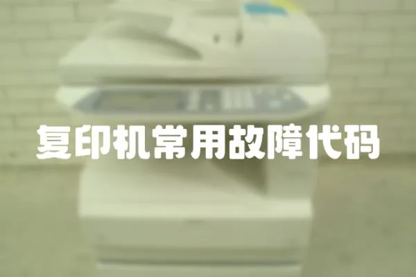 復(fù)印機(jī)常用故障代碼