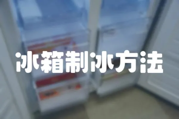 冰箱制冰方法