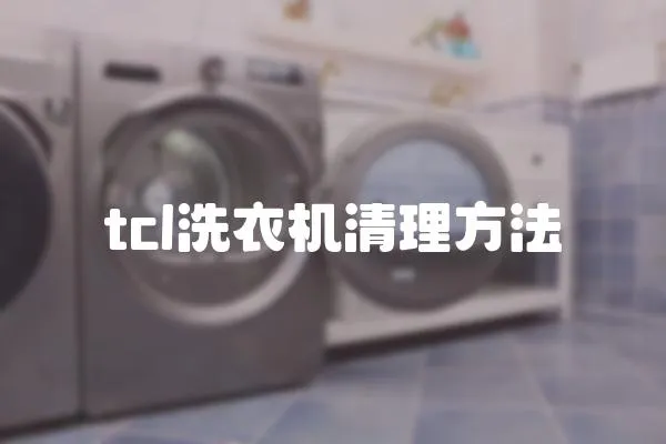 tcl洗衣機(jī)清理方法