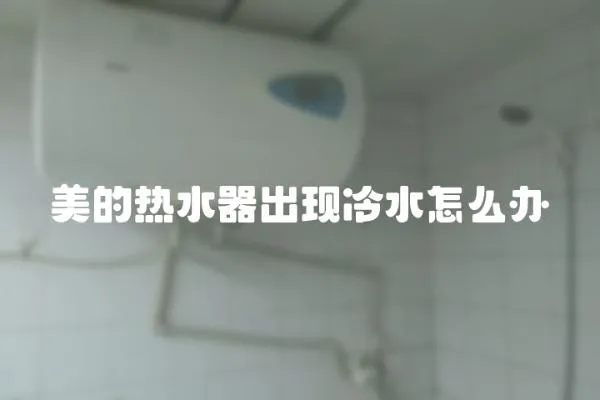 美的熱水器出現冷水怎么辦