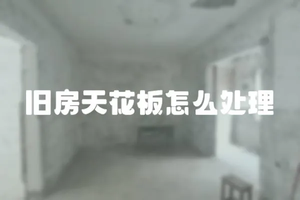 舊房天花板怎么處理