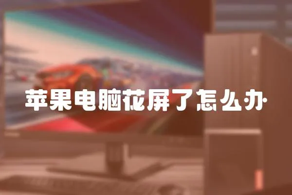 蘋果電腦花屏了怎么辦