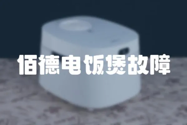 佰德電飯煲故障