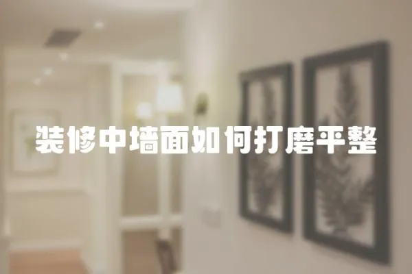 裝修中墻面如何打磨平整