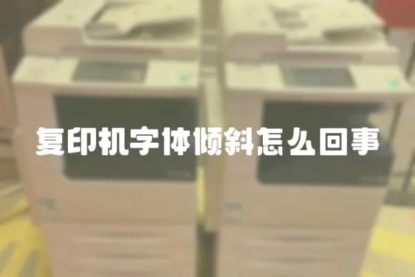 復印機字體傾斜怎么回事