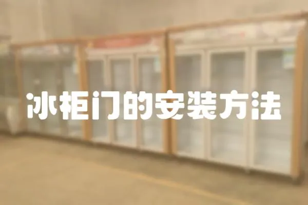 冰柜門的安裝方法
