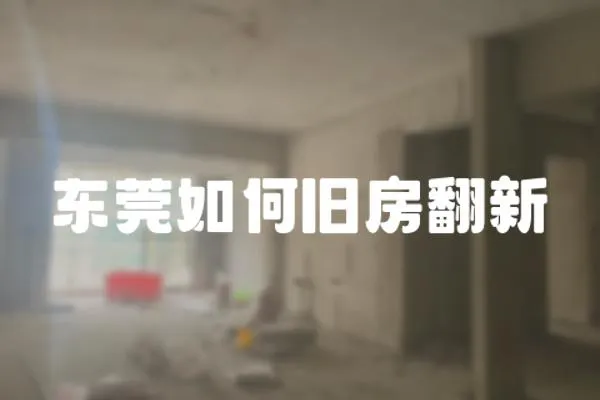 東莞如何舊房翻新