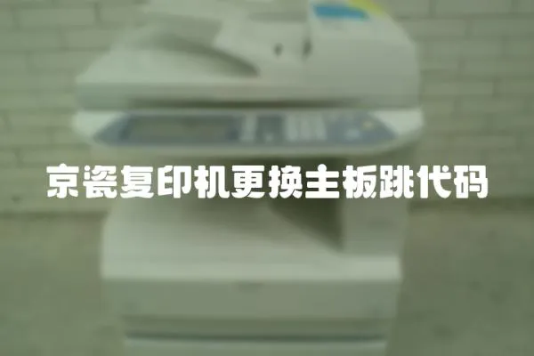 京瓷復(fù)印機(jī)更換主板跳代碼