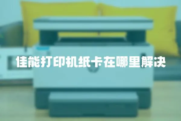 佳能打印機紙卡在哪里解決