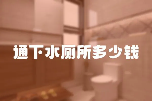 通下水廁所多少錢