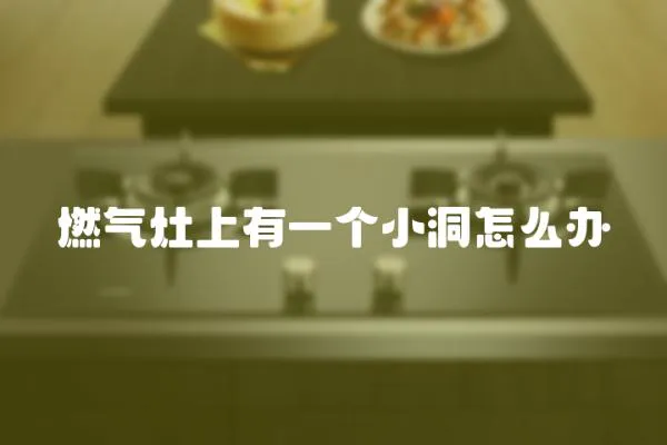 燃氣灶上有一個小洞怎么辦