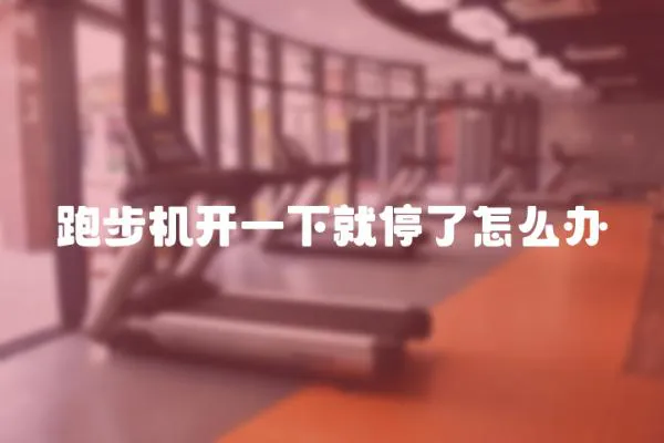 跑步機(jī)開一下就停了怎么辦