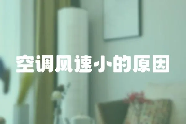 空調風速小的原因