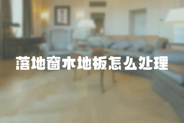 落地窗木地板怎么處理