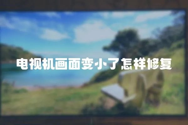 電視機畫面變小了怎樣修復(fù)