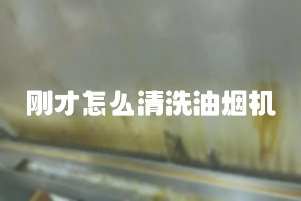 剛才怎么清洗油煙機(jī)
