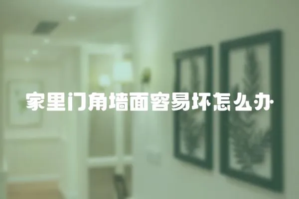 家里門角墻面容易壞怎么辦