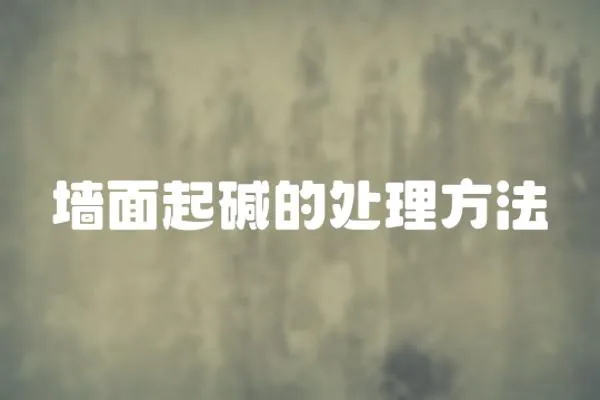 墻面起堿的處理方法