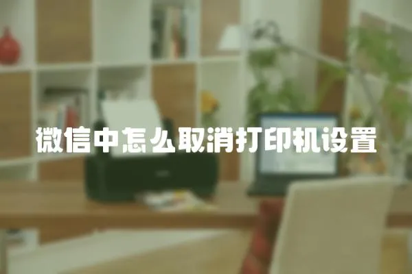 微信中怎么取消打印機設置