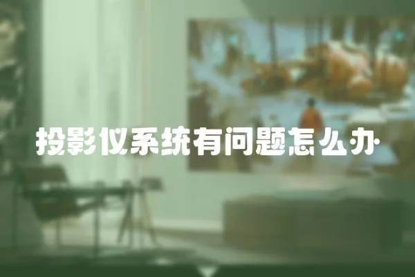 投影儀系統(tǒng)有問(wèn)題怎么辦