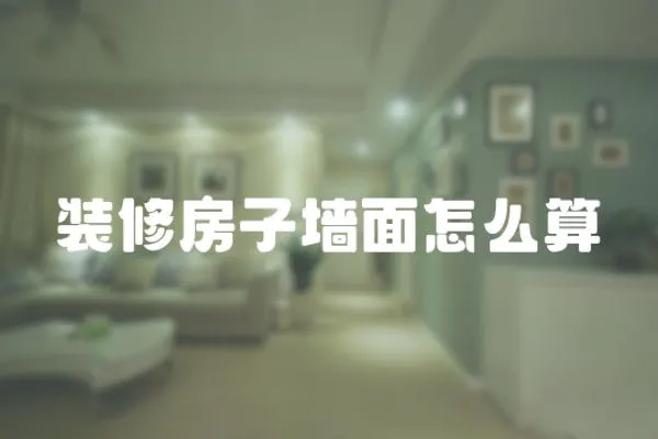 裝修房子墻面怎么算