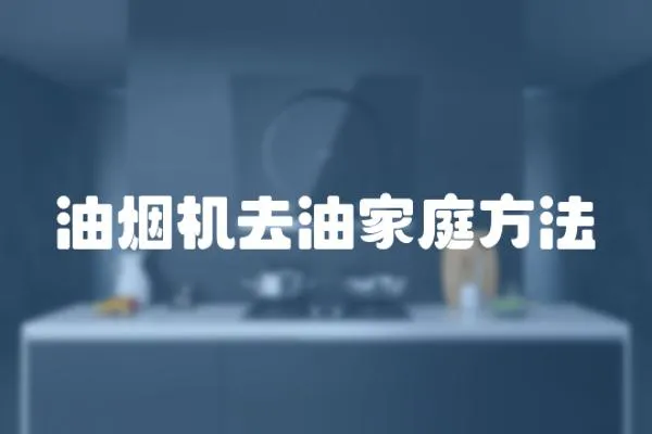 油煙機去油家庭方法