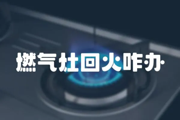 燃氣灶回火咋辦