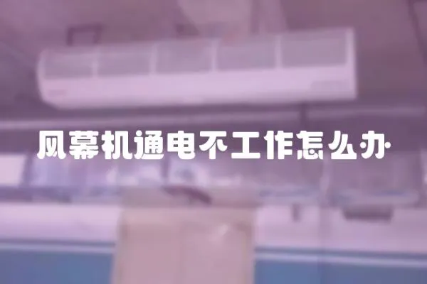 風幕機通電不工作怎么辦