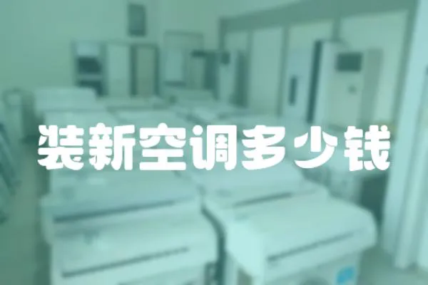 裝新空調多少錢