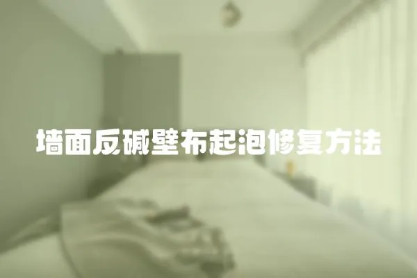 墻面反堿壁布起泡修復方法