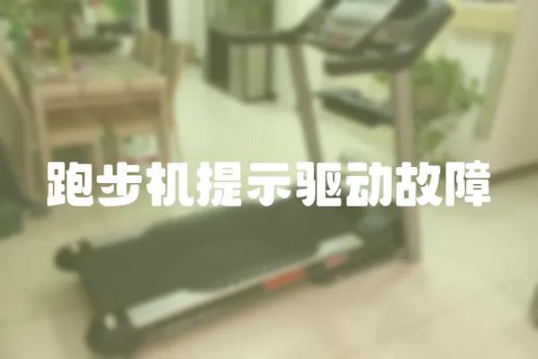 跑步機提示驅動故障