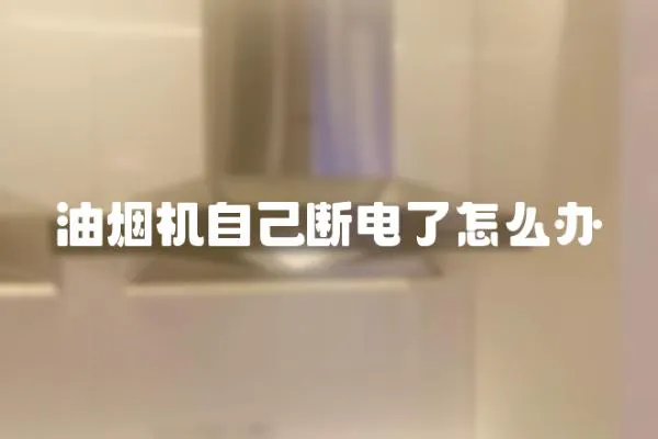 油煙機自己斷電了怎么辦