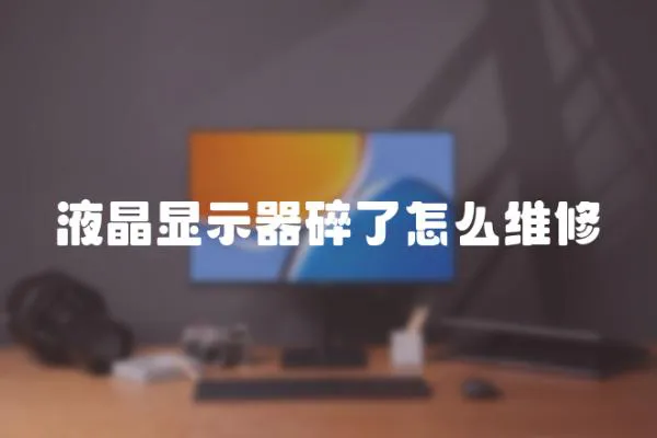 液晶顯示器碎了怎么維修