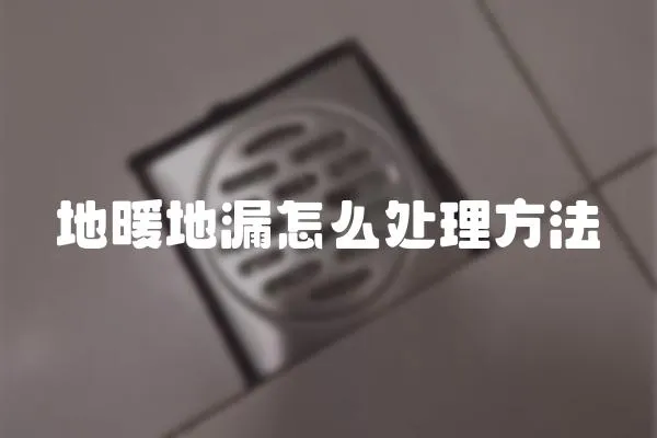 地暖地漏怎么處理方法