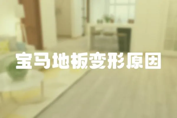 寶馬地板變形原因