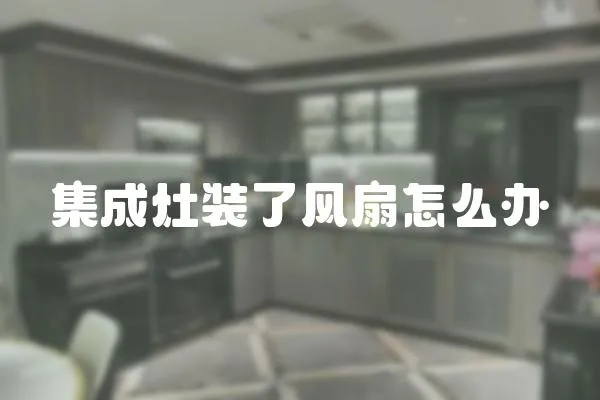 集成灶裝了風扇怎么辦