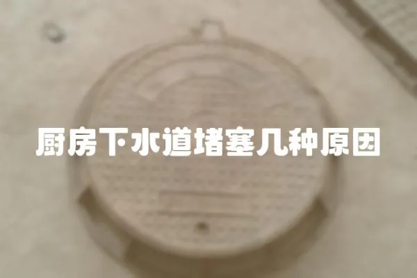 廚房下水道堵塞幾種原因