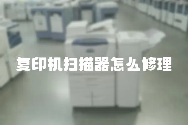 復(fù)印機(jī)掃描器怎么修理
