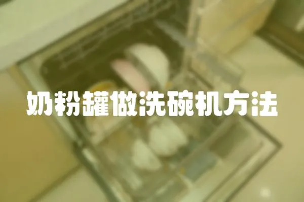 奶粉罐做洗碗機方法