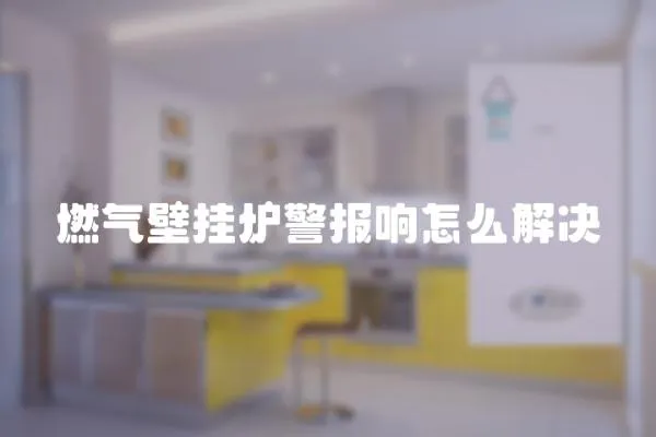 燃氣壁掛爐警報響怎么解決
