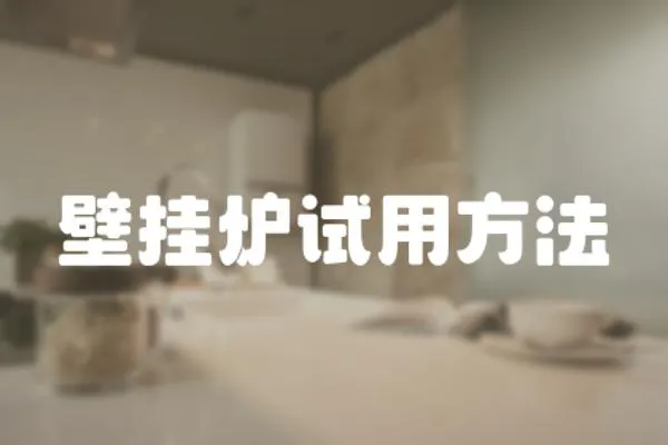 壁掛爐試用方法