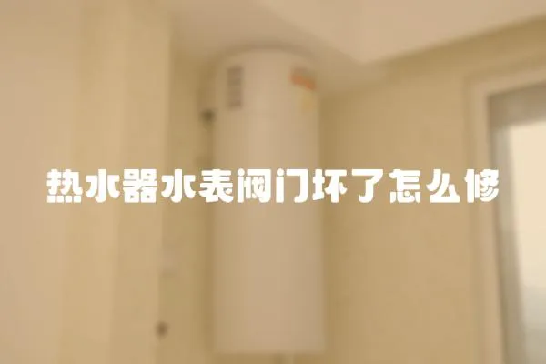 熱水器水表閥門壞了怎么修