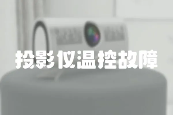 投影儀溫控故障