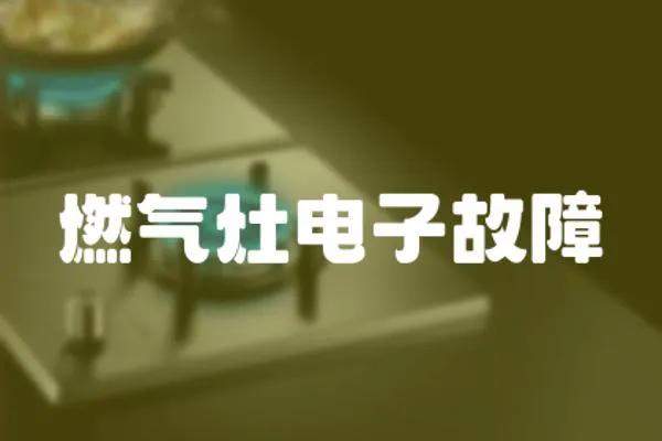 燃氣灶電子故障