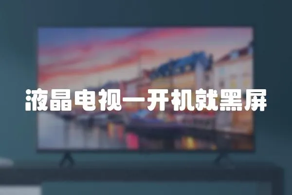 液晶電視一開(kāi)機(jī)就黑屏