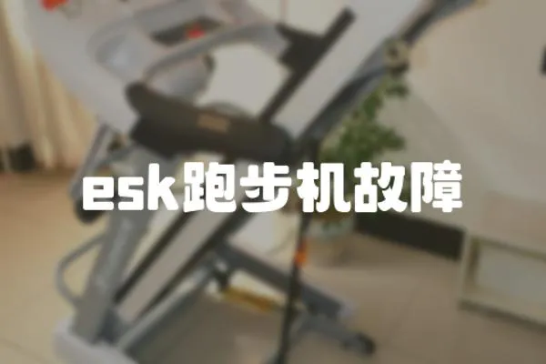 esk跑步機故障