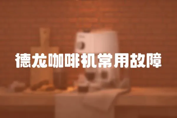 德龍咖啡機常用故障