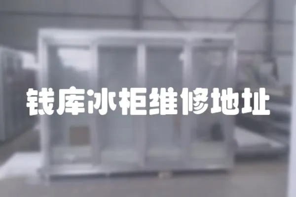 錢庫冰柜維修地址