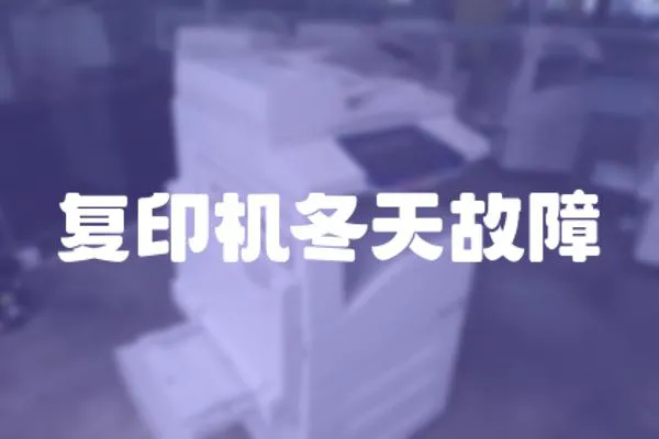 復印機冬天故障
